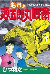 【中古】 名門！源五郎丸厩舎 ９/講談社/むつ利之 名門！ 源五郎丸厩舎（1） (モーニングコミックス) | むつ利之
